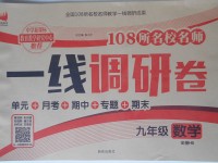 2017年一線調研卷九年級數學全一冊華師大版