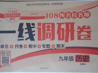 2017年一線調(diào)研卷九年級歷史全一冊北師大版