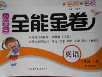 2017年名師名校全能金卷三年級(jí)英語(yǔ)上冊(cè)外研版