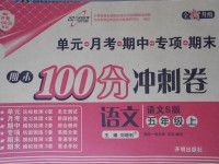 2017年期末100分冲刺卷五年级语文上册语文S版