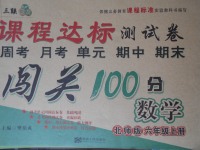 2017年課程達(dá)標(biāo)測(cè)試卷闖關(guān)100分六年級(jí)數(shù)學(xué)上冊(cè)北師大版