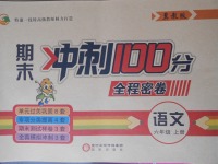 2017年期末沖刺100分全程密卷六年級(jí)語(yǔ)文上冊(cè)冀教版