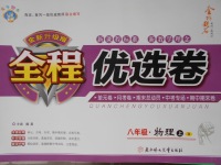 2017年全程優(yōu)選卷八年級(jí)物理上冊(cè)人教版