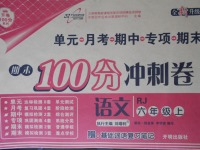 2017年期末100分沖刺卷六年級(jí)語文上冊(cè)人教版