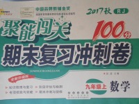 2017年聚能闖關(guān)100分期末復(fù)習(xí)沖刺卷九年級(jí)數(shù)學(xué)上冊(cè)人教版