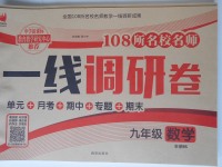 2017年一線調(diào)研卷九年級(jí)數(shù)學(xué)全一冊(cè)北師大版