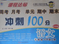 2017年課程達(dá)標(biāo)沖刺100分六年級(jí)語文上冊(cè)人教版