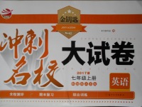 2017年金鑰匙沖刺名校大試卷七年級(jí)英語上冊(cè)江蘇版