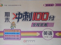 2017年期末沖刺100分全程密卷六年級英語上冊冀教版