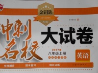 2017年金鑰匙沖刺名校大試卷八年級英語上冊江蘇版