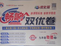 2017年暢響雙優卷九年級物理全一冊滬科版
