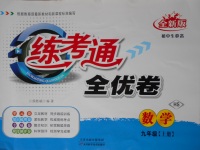 2017年練考通全優(yōu)卷九年級數(shù)學(xué)上冊華師大版