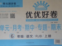 2017年優(yōu)優(yōu)好卷單元測評卷六年級語文上冊人教版