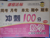 2017年課程達(dá)標(biāo)沖刺100分五年級數(shù)學(xué)上冊人教版