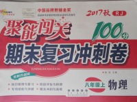 2017年聚能闖關(guān)100分期末復(fù)習(xí)沖刺卷八年級物理上冊人教版