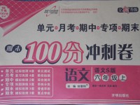 2017年期末100分沖刺卷六年級(jí)語文上冊(cè)語文S版