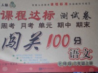 2017年課程達(dá)標(biāo)測(cè)試卷闖關(guān)100分六年級(jí)語(yǔ)文上冊(cè)北師大版