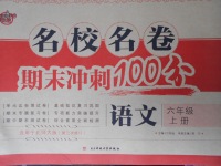 2017年名校名卷期末沖刺100分六年級(jí)語(yǔ)文上冊(cè)北師大版