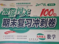 2017年聚能闖關(guān)期末復(fù)習(xí)沖刺卷九年級數(shù)學(xué)上冊北師大版