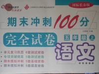 2017年期末冲刺100分完全试卷五年级语文上册长春版