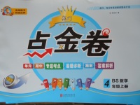 2017年龍門點(diǎn)金卷四年級數(shù)學(xué)上冊北師大版