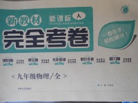 2017年新教材完全考卷九年級物理全一冊人教版