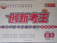 2017年創新考王完全試卷五年級語文上冊西師大版