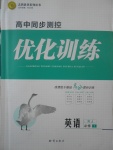 2018年高中同步測控優(yōu)化訓(xùn)練英語必修1人教版