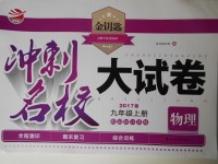 2017年金鑰匙沖刺名校大試卷九年級物理上冊江蘇版