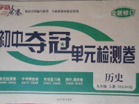 2017年學海金卷初中奪冠單元檢測卷九年級歷史上冊北師大版