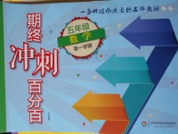 2017年期終沖刺百分百五年級數(shù)學(xué)第一學(xué)期滬教版