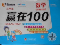 2017年核心360小學(xué)生贏在100四年級數(shù)學(xué)上冊北師大版