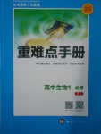 2018年重難點(diǎn)手冊(cè)高中生物必修1人教版