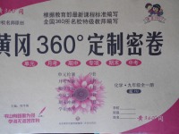 2017年黃岡360度定制密卷九年級(jí)化學(xué)全一冊(cè)滬教版