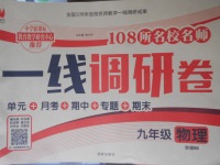 2017年一線調研卷九年級物理全一冊北師大版