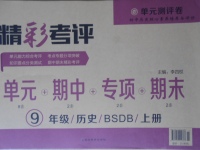 2017年精彩考評單元測評卷九年級歷史上冊北師大版