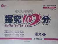 2017年探究100分小學(xué)同步3練五年級語文上冊語文S版