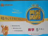 2017年黃金周卷五年級數學上冊