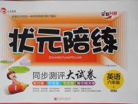 2017年狀元陪練同步測評大試卷六年級英語上冊精通版