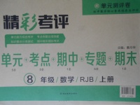 2017年精彩考評單元測評卷八年級數(shù)學上冊人教版