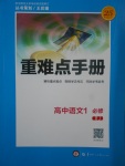 2018年重難點(diǎn)手冊(cè)高中語(yǔ)文必修1人教版