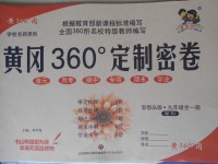 2017年黃岡360度定制密卷九年級(jí)思想品德全一冊(cè)人教版