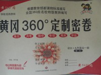 2017年黃岡360度定制密卷九年級語文全一冊蘇教版