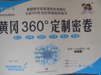 2017年黄冈360度定制密卷九年级英语全一册人教版