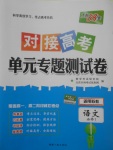 2018年天利38套對(duì)接高考單元專題測(cè)試卷語(yǔ)文必修1蘇教版