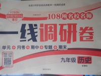 2017年一線調研卷九年級歷史全一冊人教版