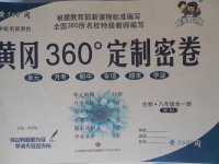 2017年黃岡360度定制密卷八年級生物全一冊人教版