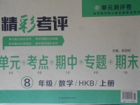 2017年精彩考評單元測評卷八年級數學上冊滬科版