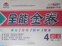 2017年智優(yōu)教輔全能金卷四年級(jí)語(yǔ)文上冊(cè)西師大版