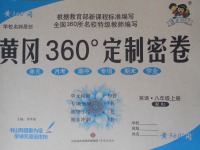 2017年黄冈360度定制密卷八年级英语上册人教版